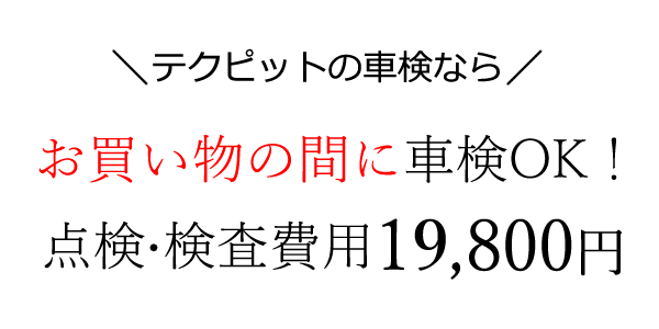 テクピットの車検ならお買い物の間にも車検OK・検査費用15,800円